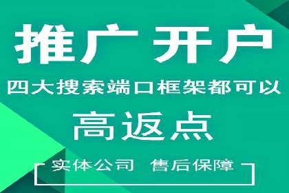 信息流广告开户全攻略：返点政策解析
